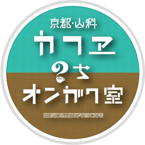 カフェのち音楽室